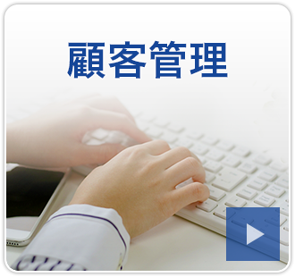 顧客管理