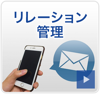 リレーション管理