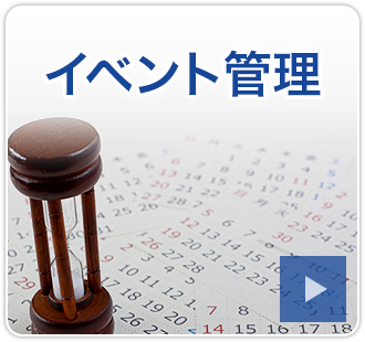 イベント管理